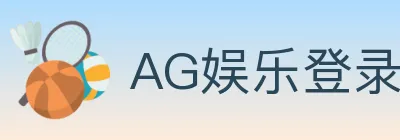 AG娱乐登录 logo